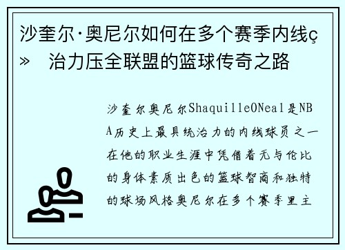 沙奎尔·奥尼尔如何在多个赛季内线统治力压全联盟的篮球传奇之路