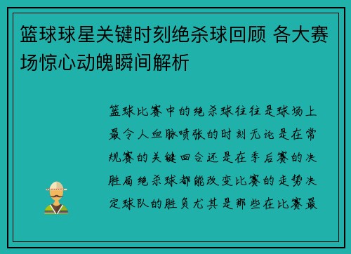 篮球球星关键时刻绝杀球回顾 各大赛场惊心动魄瞬间解析