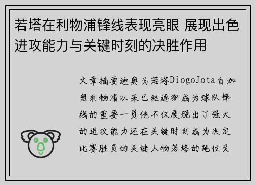 若塔在利物浦锋线表现亮眼 展现出色进攻能力与关键时刻的决胜作用